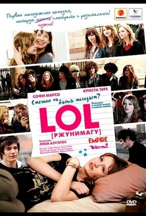 Фильм LOL [ржунимагу] 2008 смотреть онлайн: мелодрама и комедия