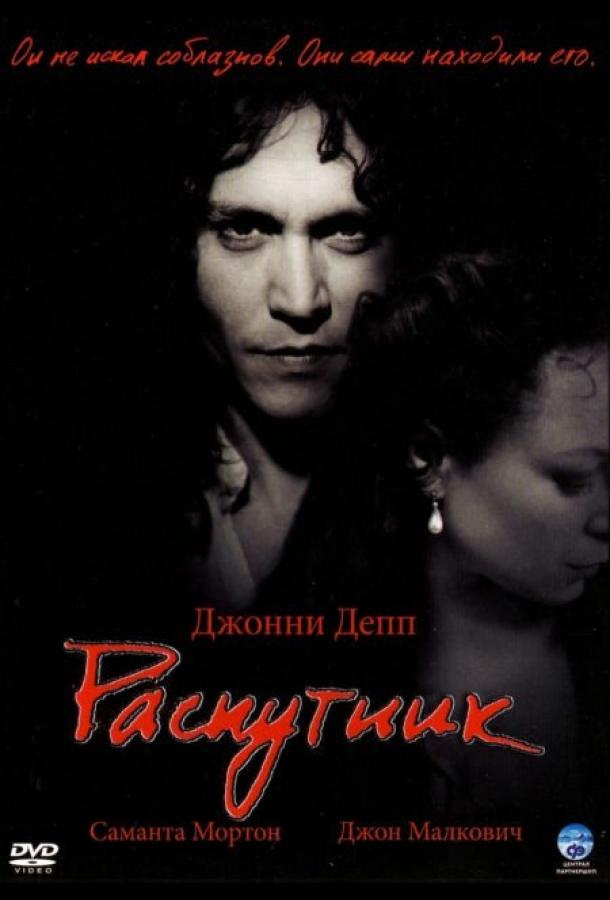 Фильм Распутник (2004) смотреть онлайн бесплатно